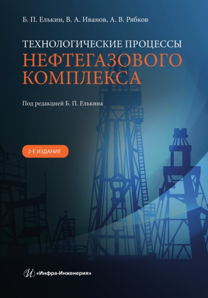 Скачать книгу Технологические процессы нефтегазового комплекса. 2-е издание