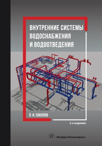 Скачать книгу Внутренние системы водоснабжения и водоотведения. 2-е издание