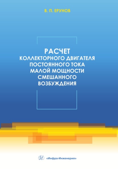 Скачать книгу Расчет коллекторного двигателя постоянного тока малой мощности смешанного возбуждения