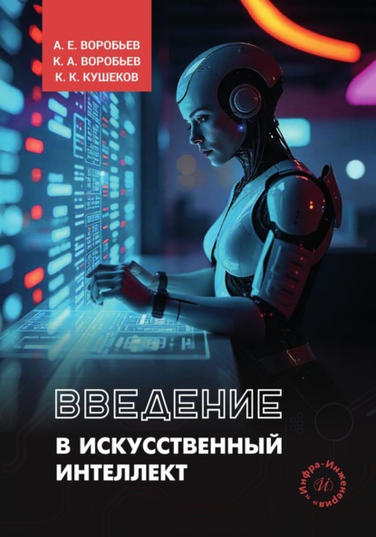 Скачать книгу Введение в искусственный интеллект