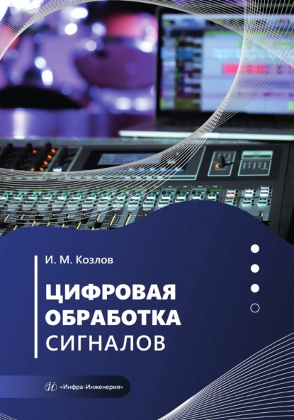 Скачать книгу Цифровая обработка сигналов