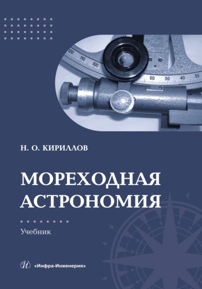 Скачать книгу Мореходная астрономия
