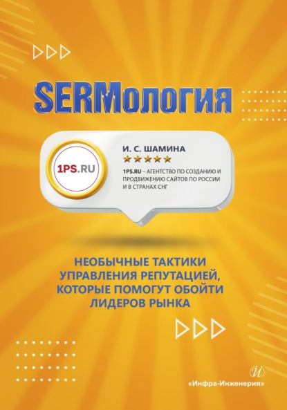 Скачать книгу SERMология. Необычные тактики управления репутацией, которые помогут обойти лидеров рынка