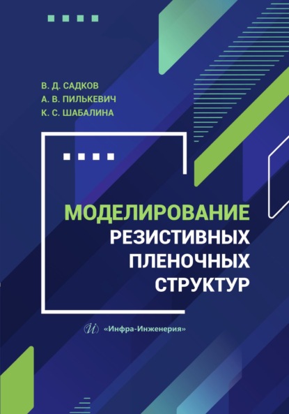 Скачать книгу Моделирование резистивных пленочных структур