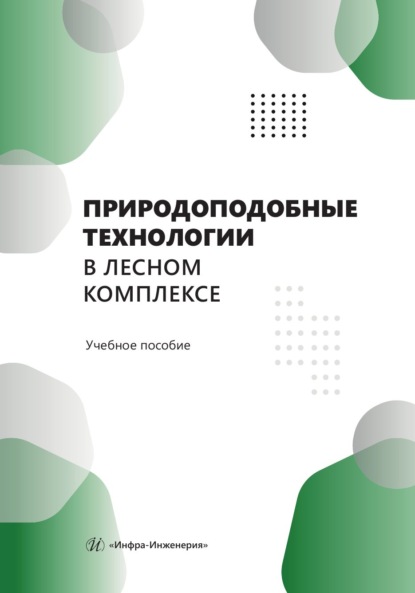 Скачать книгу Природоподобные технологии в лесном комплексе