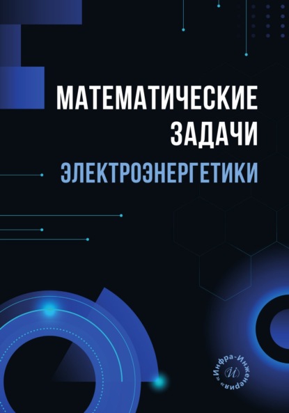 Скачать книгу Математические задачи электроэнергетики