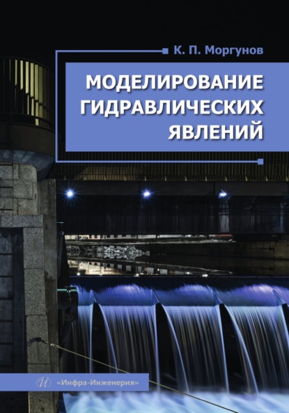 Скачать книгу Моделирование гидравлических явлений