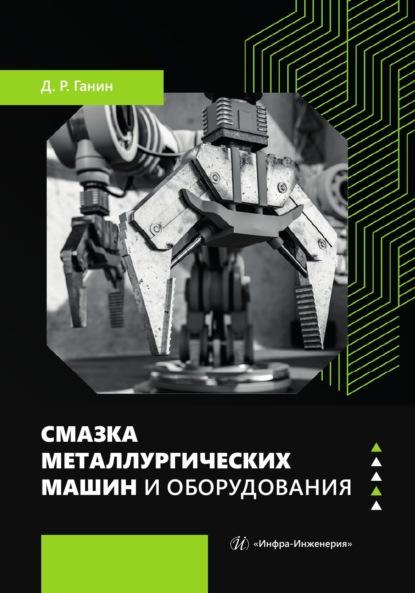 Скачать книгу Смазка металлургических машин и оборудования