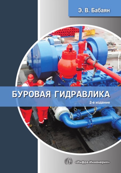 Скачать книгу Буровая гидравлика. 2-е издание