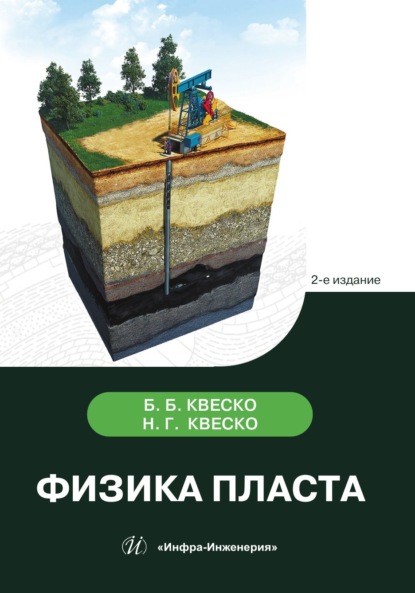 Скачать книгу Физика пласта. 2-е издание