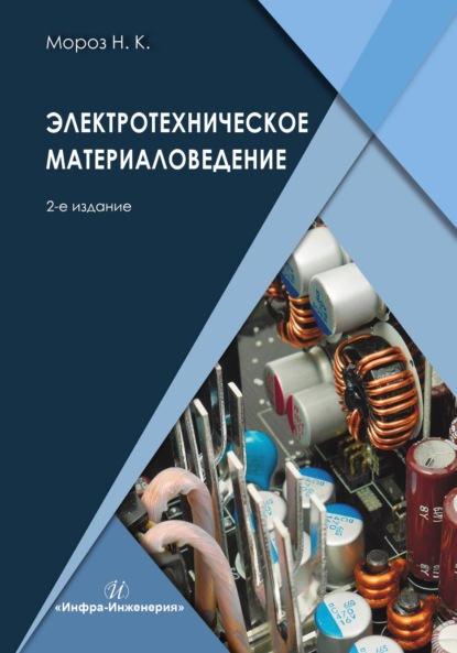 Скачать книгу Электротехническое материаловедение. 2-е издание