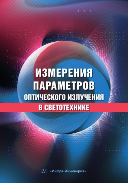 Скачать книгу Измерения параметров оптического излучения в светотехнике