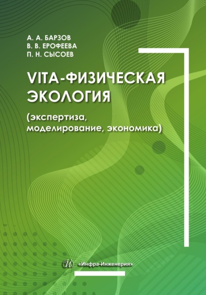 Скачать книгу Vita-физическая экология (экспертиза, моделирование, экономика)