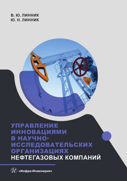 Скачать книгу Управление инновациями в научно-исследовательских организациях нефтегазовых компаний
