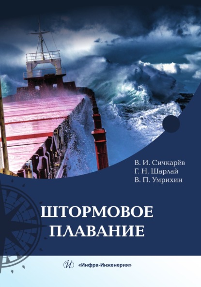 Скачать книгу Штормовое плавание