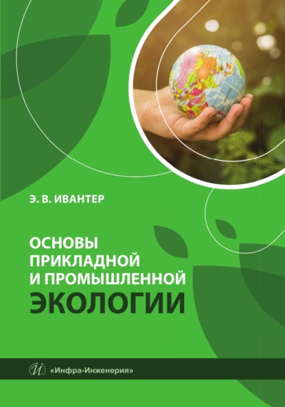 Скачать книгу Основы прикладной и промышленной экологии