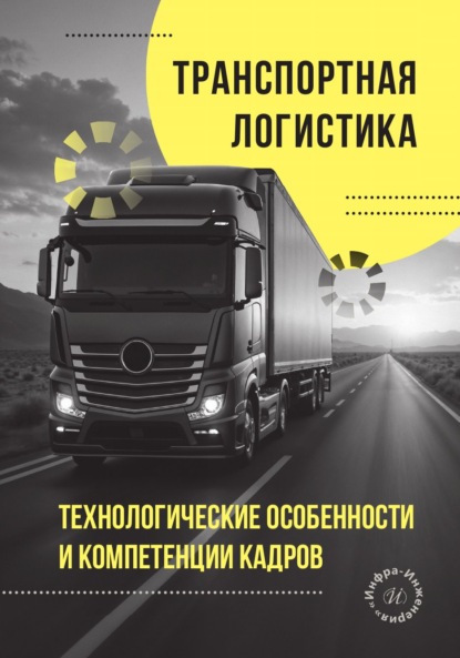 Скачать книгу Транспортная логистика. Технологические особенности и компетенции кадров