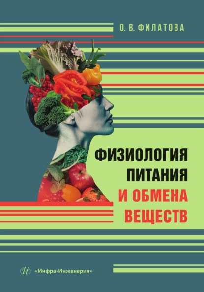 Скачать книгу Физиология питания и обмена веществ