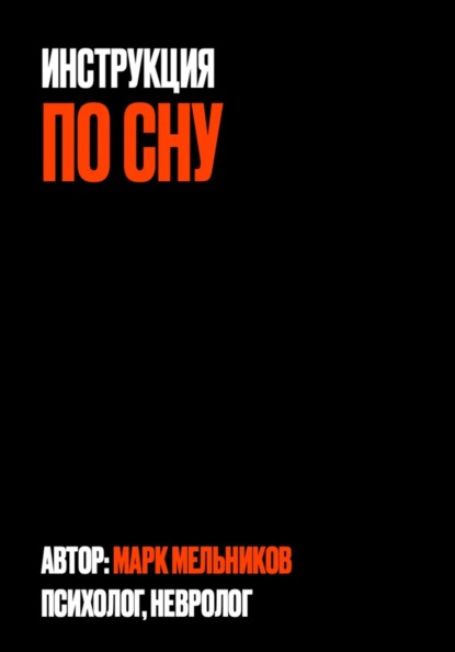 Скачать книгу Инструкция по сну
