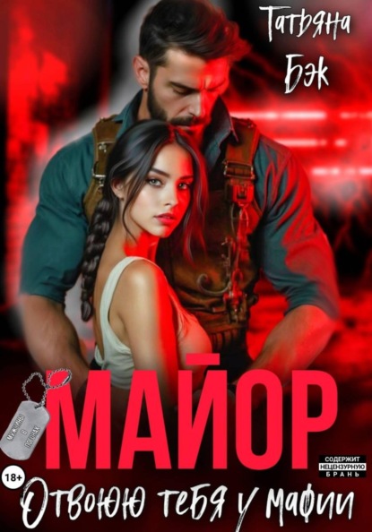 Скачать книгу Майор. Отвоюю тебя у мафии