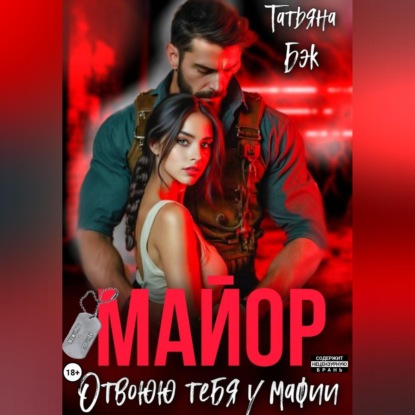 Скачать книгу Майор. Отвоюю тебя у мафии