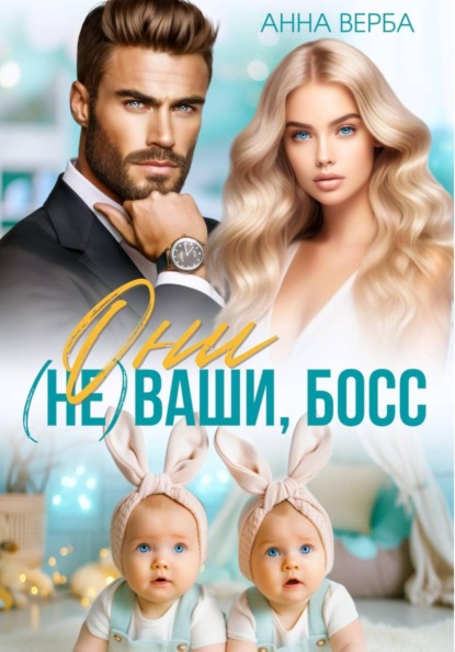 Скачать книгу Они не ваши, босс!