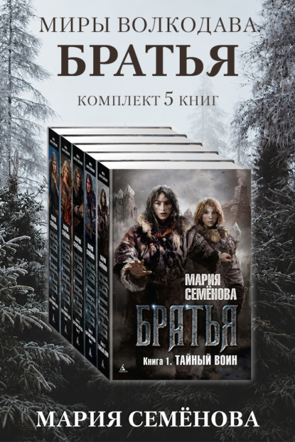Скачать книгу Братья: комплект из 5 книг