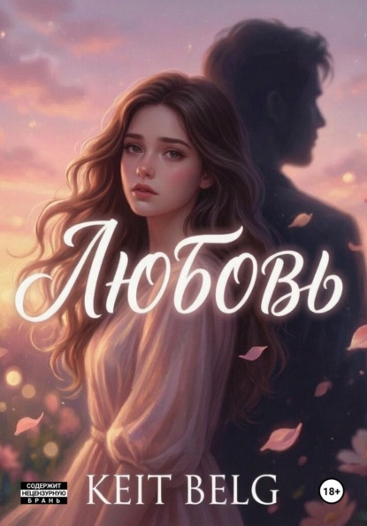 Скачать книгу Любовь?