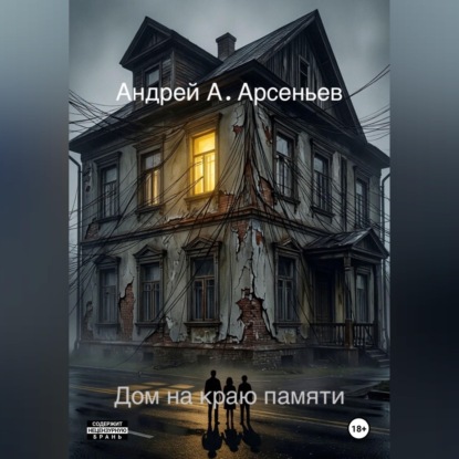 Дом на краю памяти