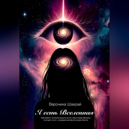 Скачать книгу Я есть Вселенная