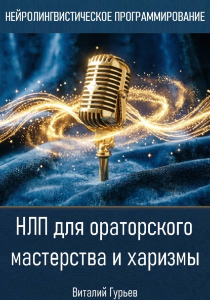 Скачать книгу НЛП для ораторского мастерства и харизмы