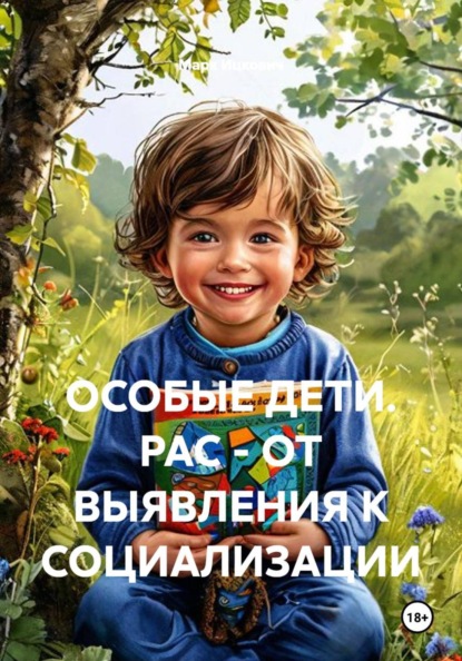 Скачать книгу ОСОБЫЕ ДЕТИ. РАС - ОТ ВЫЯВЛЕНИЯ К СОЦИАЛИЗАЦИИ