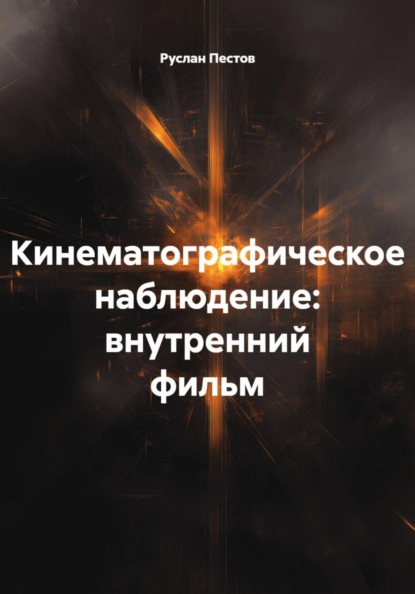 Скачать книгу Кинематографическое наблюдение: внутренний фильм