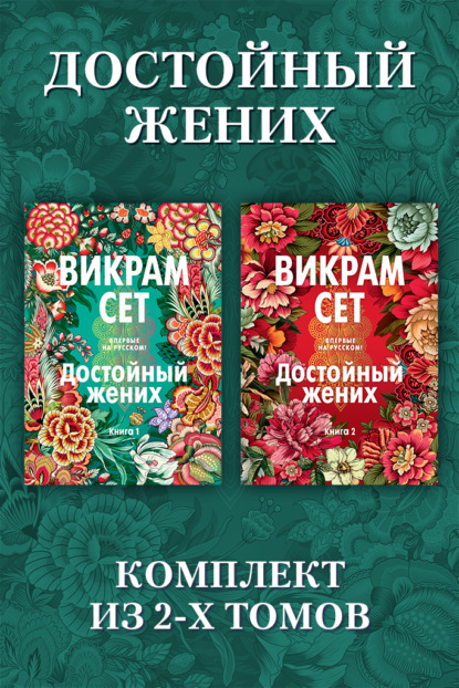 Достойный жених: комплект из 2 томов