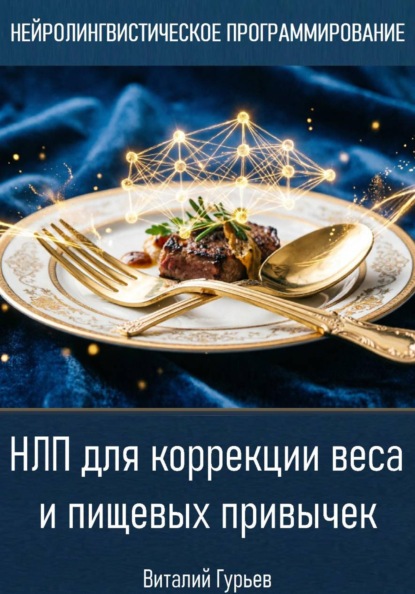 Скачать книгу НЛП для коррекции веса и пищевых привычек