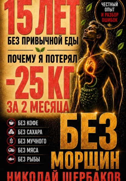МИНУС 25 КГ — И ЛИЦО БЕЗ МОРЩИН! 15 ЛЕТ без привычной еды: ошибки, последствия и неожиданные результаты