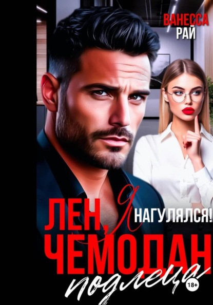 Скачать книгу Лен, я нагулялся! Чемодан подлеца