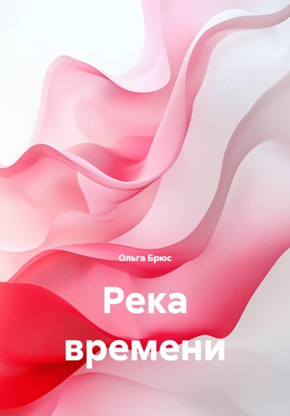Скачать книгу Река времени
