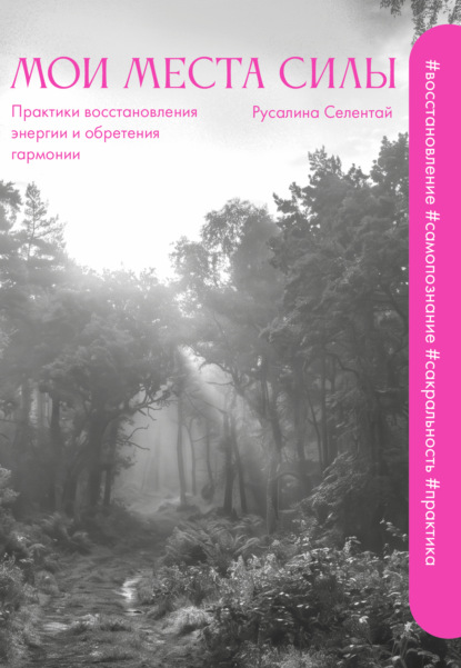 Скачать книгу Мои места силы. Практики восстановления энергии и обретения гармонии