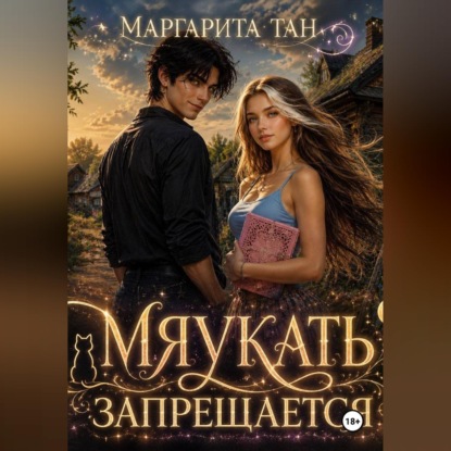 Скачать книгу Мяукать запрещается