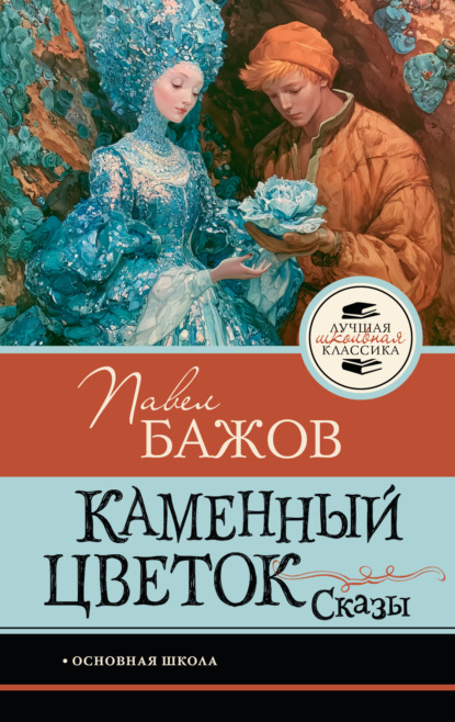 Скачать книгу Каменный цветок. Сказы