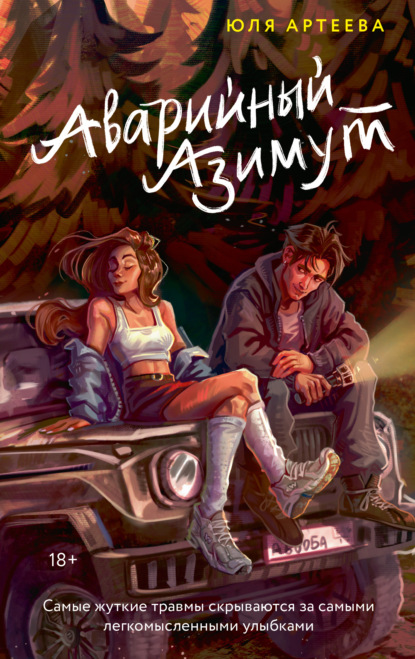 Скачать книгу Аварийный азимут