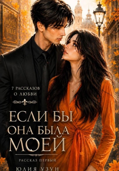 Скачать книгу Если бы она была моей