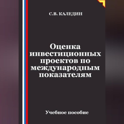 Скачать книгу Оценка инвестиционных проектов по международным показателям