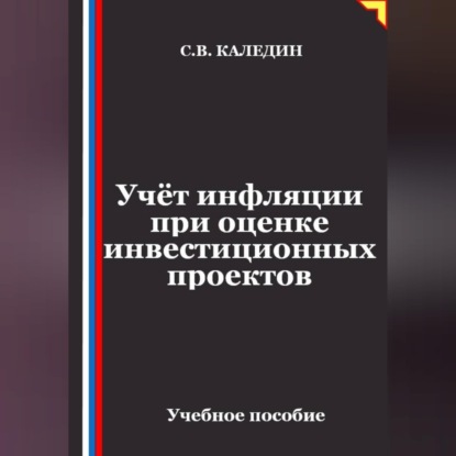 Скачать книгу Учёт инфляции при оценке инвестиционных проектов