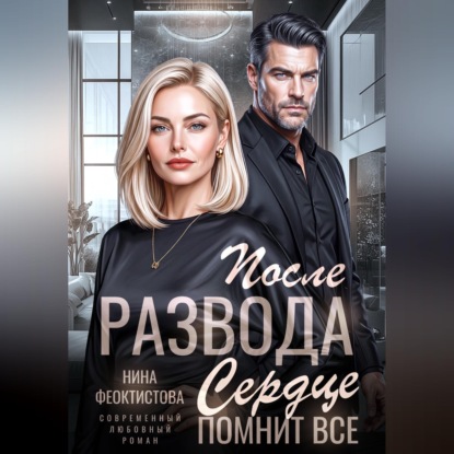 Скачать книгу После развода. Сердце помнит все.