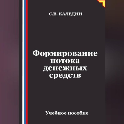 Скачать книгу Формирование потока денежных средств