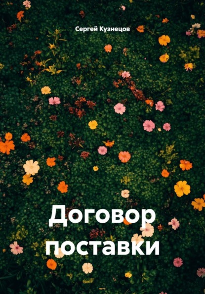 Скачать книгу Договор поставки