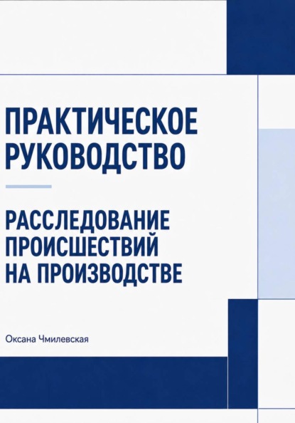 Скачать книгу Расследование происшествий на производстве