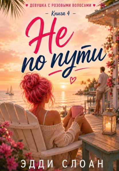 Скачать книгу Не по пути